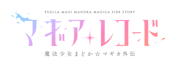 Tvアニメ マギアレコード 魔法少女まどか マギカ外伝 公式サイト