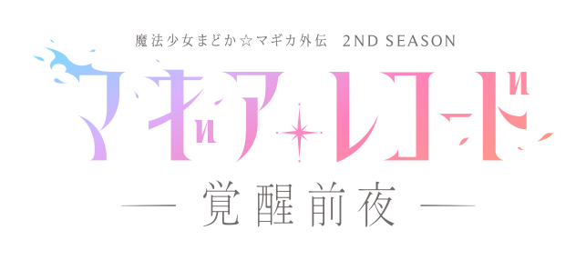 Tvアニメ マギアレコード 魔法少女まどか マギカ外伝 公式サイト